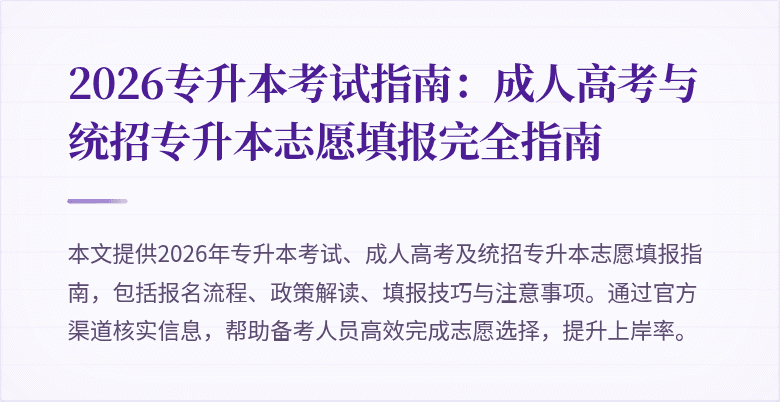2026专升本考试指南:成人高考与统招专升本志愿填报完全指南