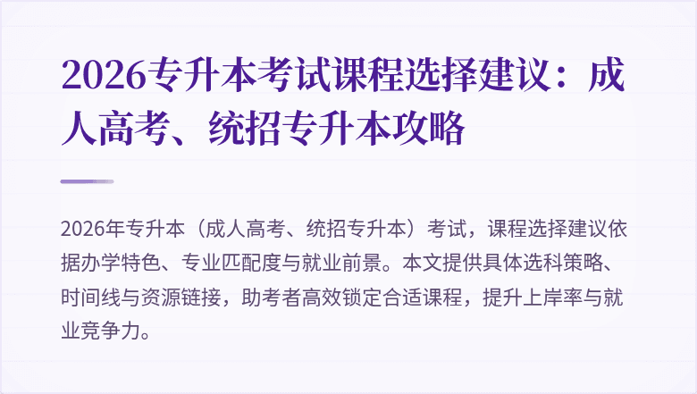 2026专升本考试课程选择建议:成人高考、统招专升本攻略