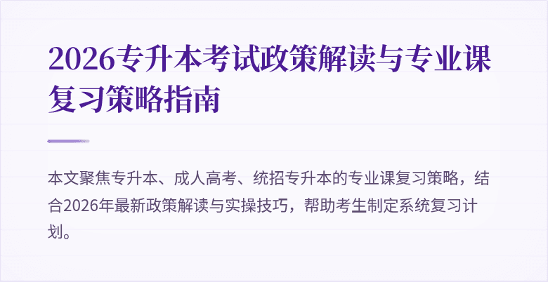 2026专升本考试政策解读与专业课复习策略指南