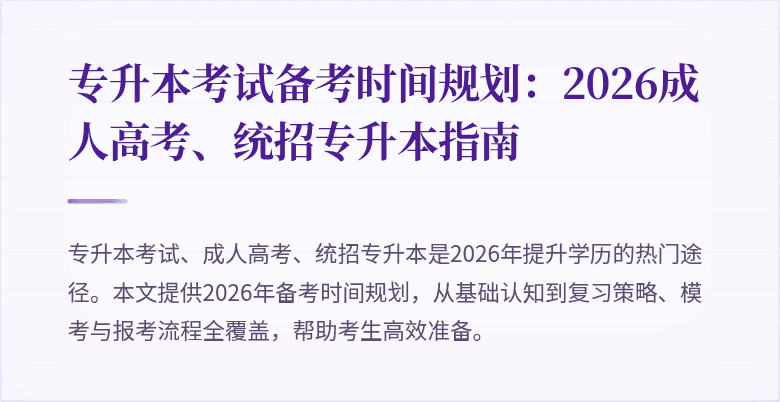 专升本考试备考时间规划:2026成人高考、统招专升本指南