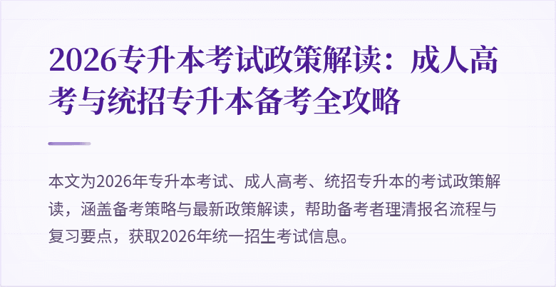 2026专升本考试政策解读:成人高考与统招专升本备考全攻略