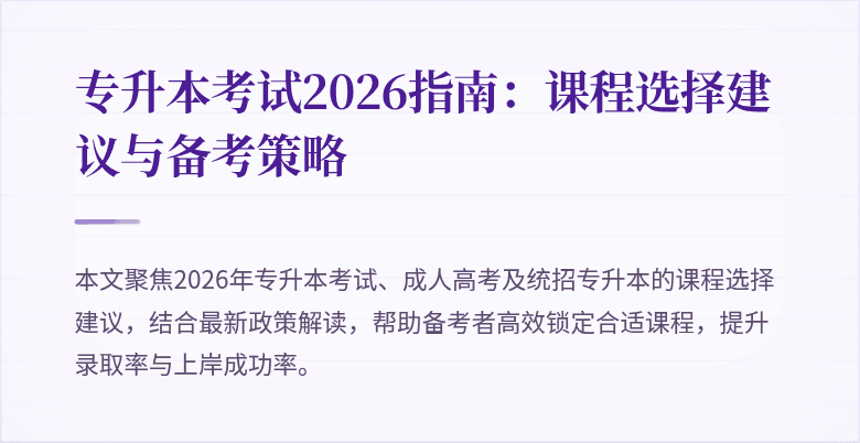 专升本考试2026指南:课程选择建议与备考策略