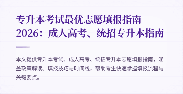 专升本考试最优志愿填报指南2026：成人高考、统招专升本指南