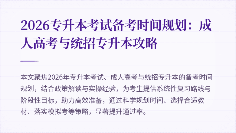2026专升本考试备考时间规划:成人高考与统招专升本攻略