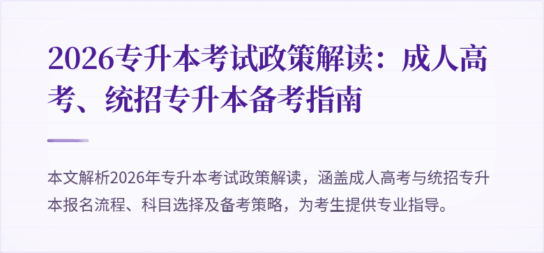 2026专升本考试政策解读：成人高考、统招专升本备考指南