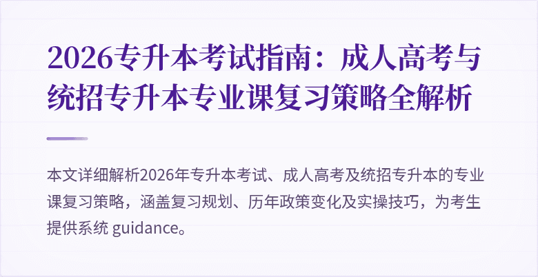 2026专升本考试指南：成人高考与统招专升本专业课复习策略全解析