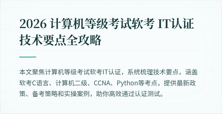 2026 计算机等级考试软考 IT认证技术要点全攻略