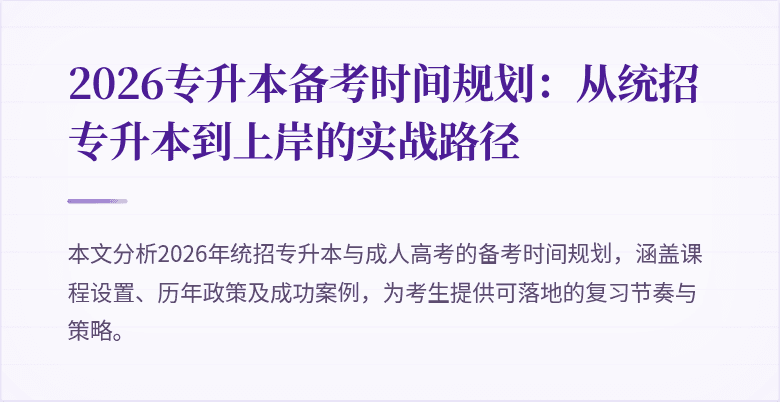 2026专升本备考时间规划:从统招专升本到上岸的实战路径