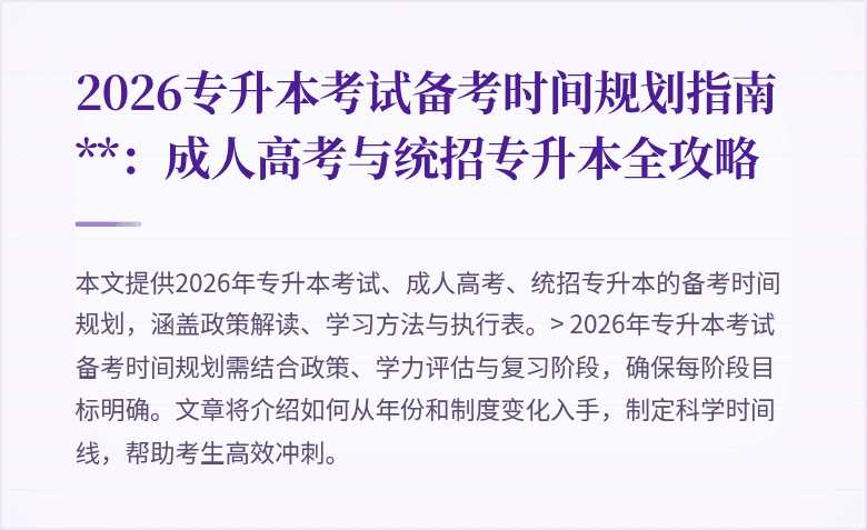 2026专升本考试备考时间规划指南**:成人高考与统招专升本全攻略