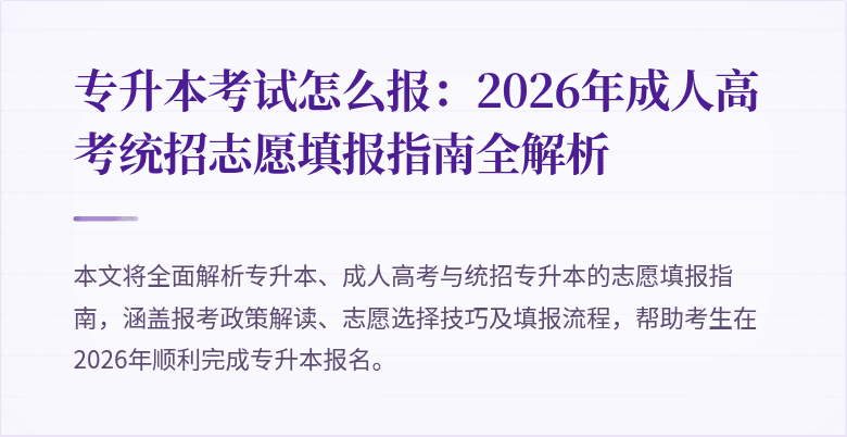 专升本考试怎么报:2026年成人高考统招志愿填报指南全解析