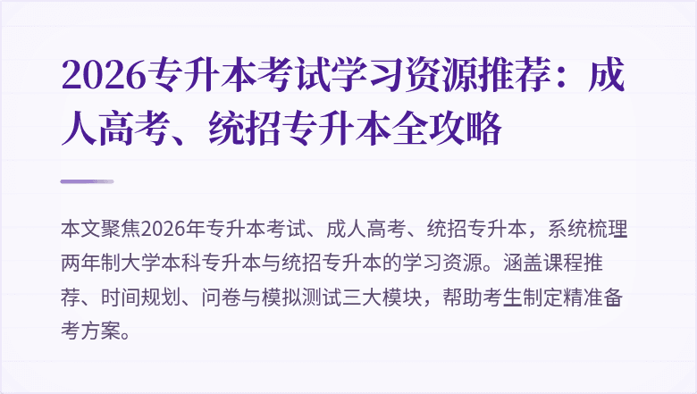 2026专升本考试学习资源推荐：成人高考、统招专升本全攻略