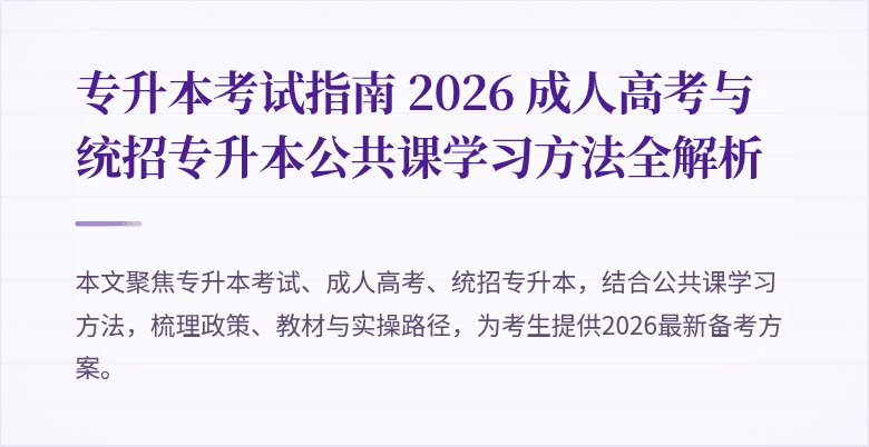 专升本考试指南 2026 成人高考与统招专升本公共课学习方法全解析