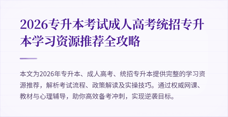 2026专升本考试成人高考统招专升本学习资源推荐全攻略