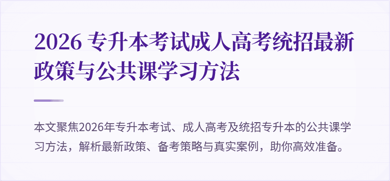 2026 专升本考试成人高考统招最新政策与公共课学习方法
