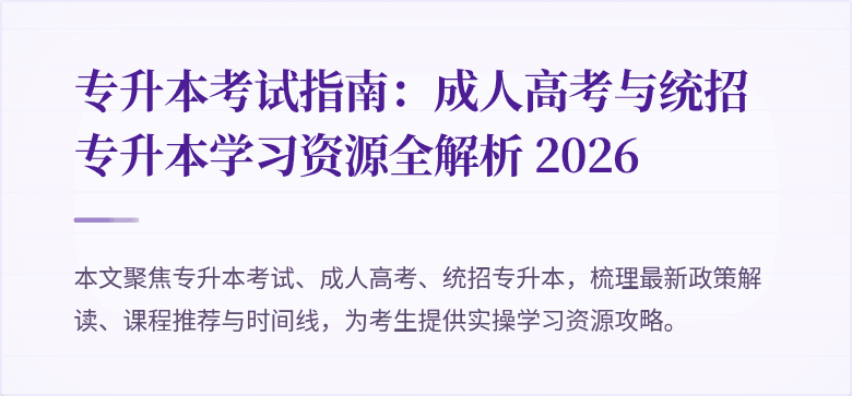 专升本考试指南：成人高考与统招专升本学习资源全解析 2026