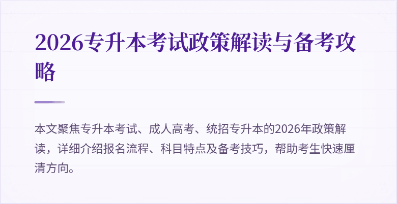 2026专升本考试政策解读与备考攻略