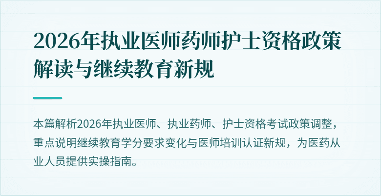 2026年执业医师药师护士资格政策解读与继续教育新规