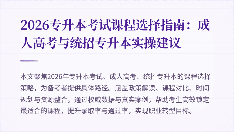 2026专升本考试课程选择指南：成人高考与统招专升本实操建议