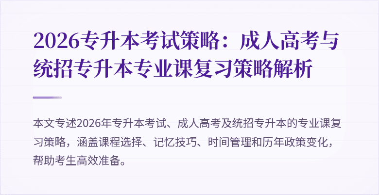 2026专升本考试策略：成人高考与统招专升本专业课复习策略解析