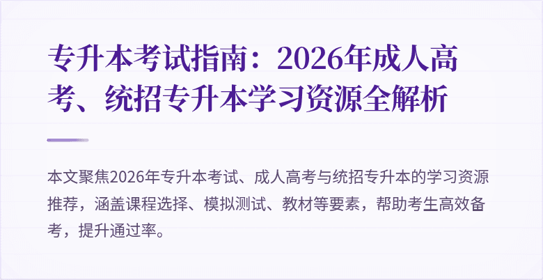 专升本考试指南：2026年成人高考、统招专升本学习资源全解析