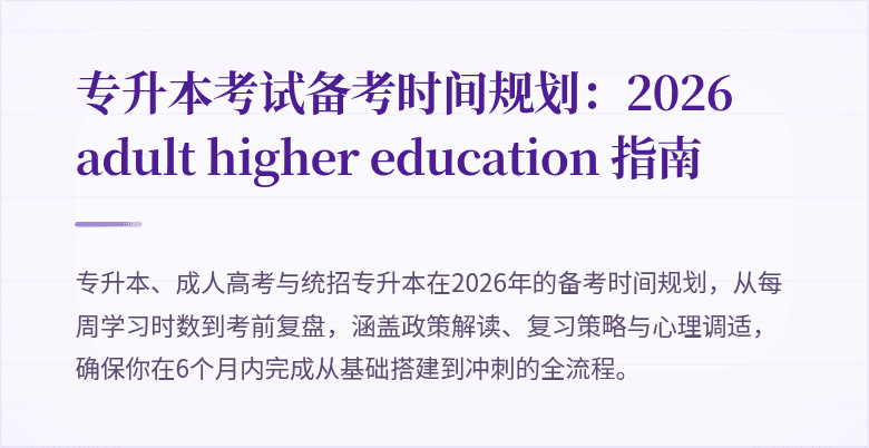 专升本考试备考时间规划：2026 adult higher education 指南
