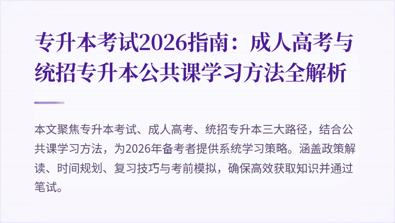 专升本考试2026指南：成人高考与统招专升本公共课学习方法全解析