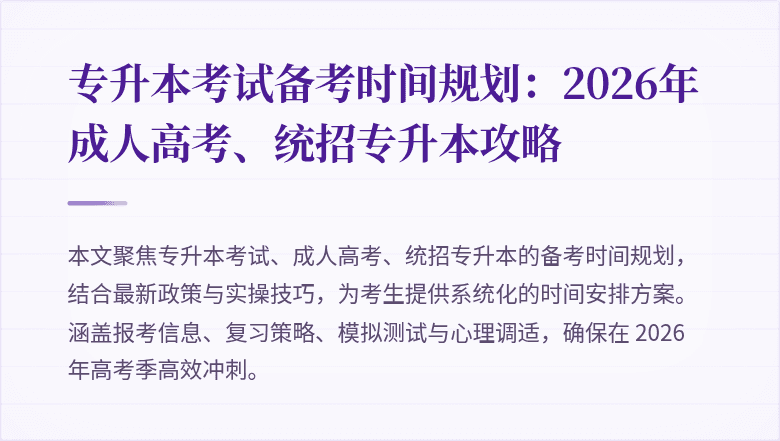 专升本考试备考时间规划：2026年成人高考、统招专升本攻略