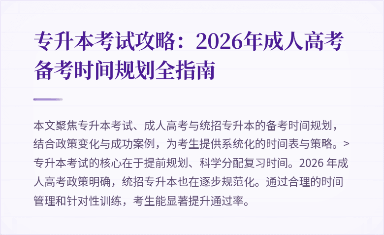 专升本考试攻略：2026年成人高考备考时间规划全指南