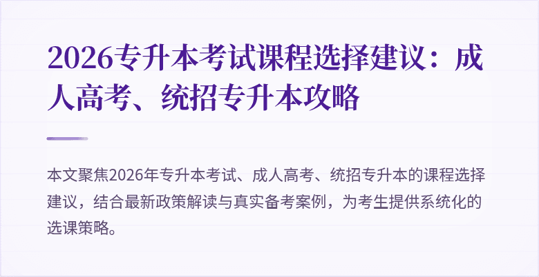 2026专升本考试课程选择建议:成人高考、统招专升本攻略