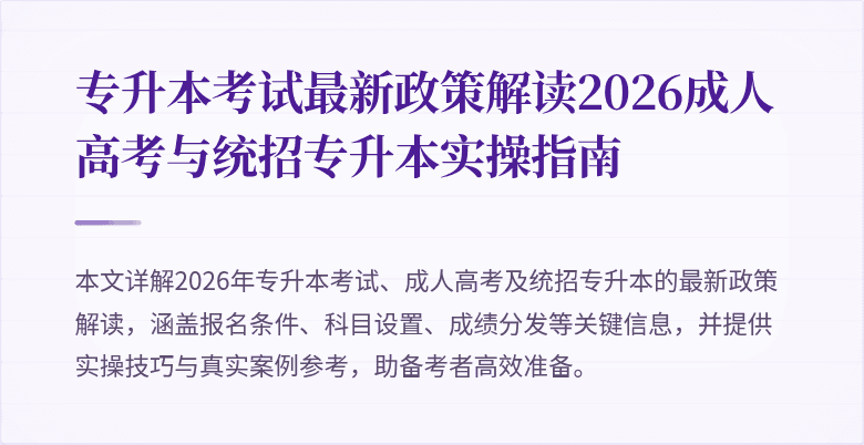 专升本考试最新政策解读2026成人高考与统招专升本实操指南