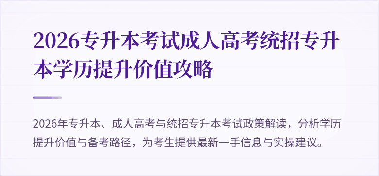 2026专升本考试成人高考统招专升本学历提升价值攻略