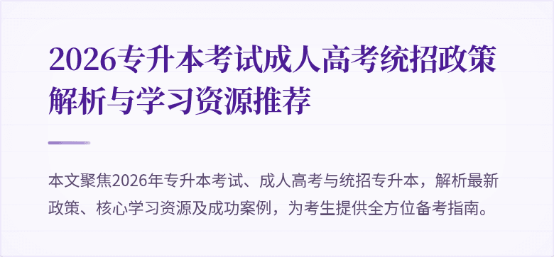 2026专升本考试成人高考统招政策解析与学习资源推荐