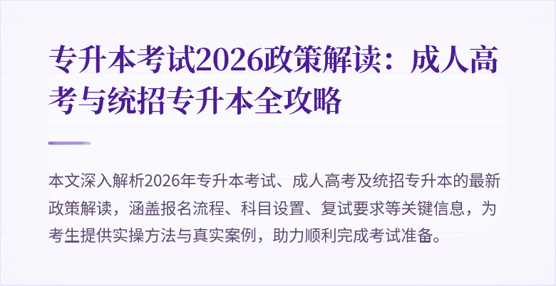专升本考试2026政策解读:成人高考与统招专升本全攻略