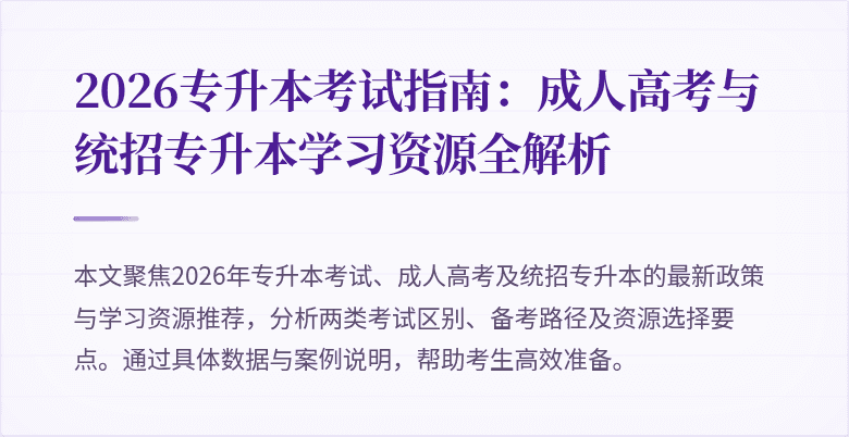 2026专升本考试指南:成人高考与统招专升本学习资源全解析
