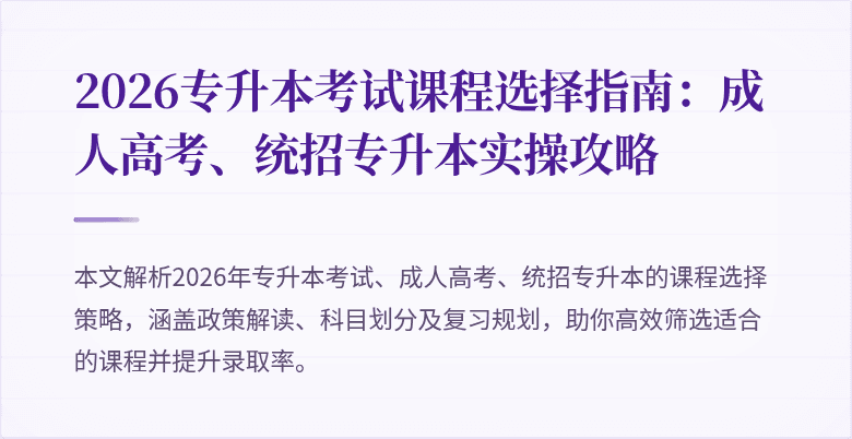 2026专升本考试课程选择指南:成人高考、统招专升本实操攻略
