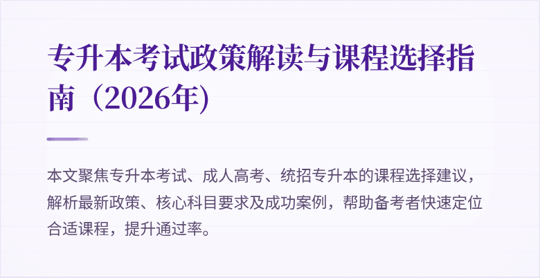 专升本考试政策解读与课程选择指南（2026年)