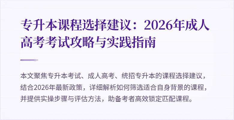 专升本课程选择建议：2026年成人高考考试攻略与实践指南