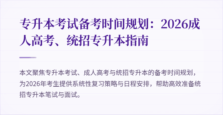 专升本考试备考时间规划：2026成人高考、统招专升本指南