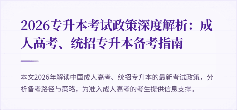2026专升本考试政策深度解析：成人高考、统招专升本备考指南
