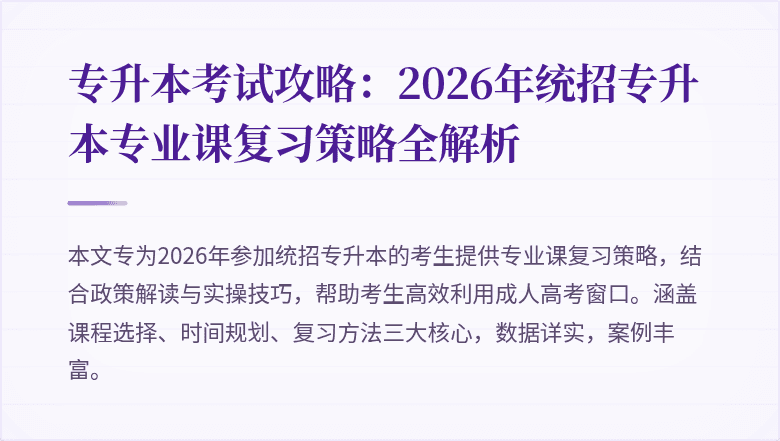 专升本考试攻略:2026年统招专升本专业课复习策略全解析