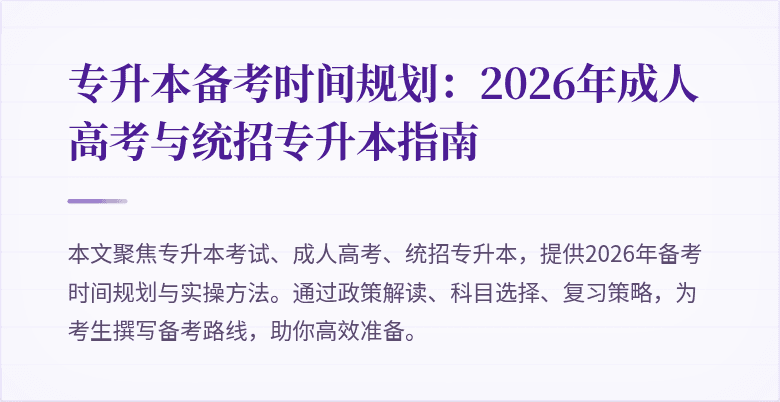 专升本备考时间规划:2026年成人高考与统招专升本指南