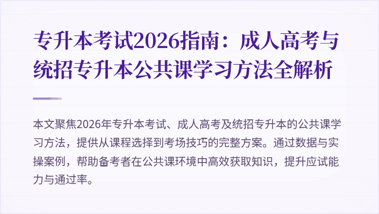 专升本考试2026指南:成人高考与统招专升本公共课学习方法全解析