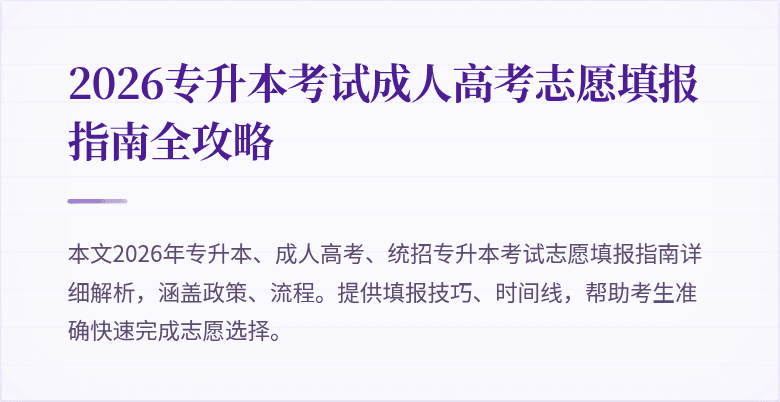 2026专升本考试成人高考志愿填报指南全攻略