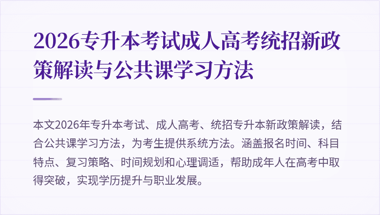 2026专升本考试成人高考统招新政策解读与公共课学习方法