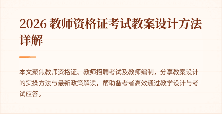 2026 教师资格证考试教案设计方法详解