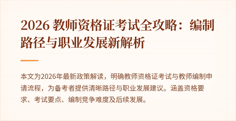 2026 教师资格证考试全攻略:编制路径与职业发展新解析