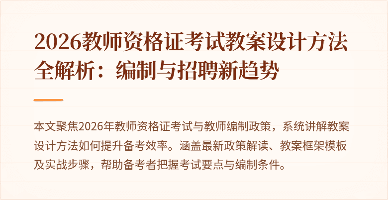 2026教师资格证考试教案设计方法全解析:编制与招聘新趋势