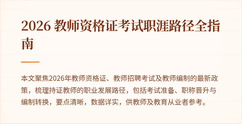 2026 教师资格证考试职涯路径全指南