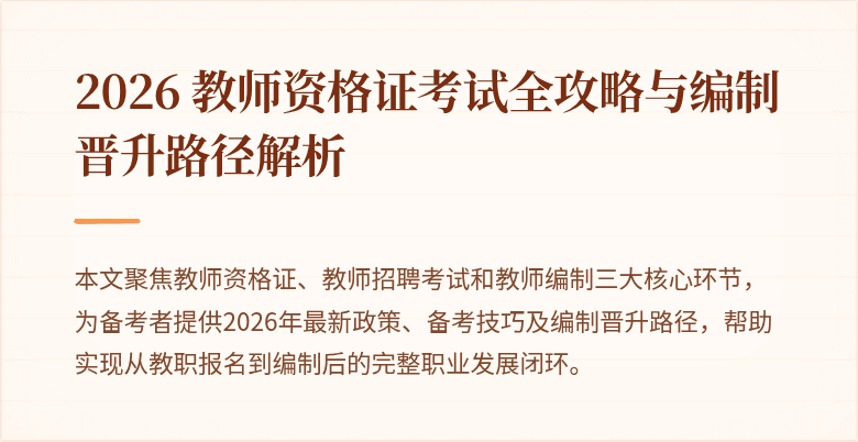 2026 教师资格证考试全攻略与编制晋升路径解析