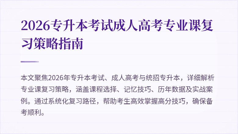 2026专升本考试成人高考专业课复习策略指南
